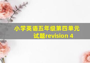 小学英语五年级第四单元试题revision 4